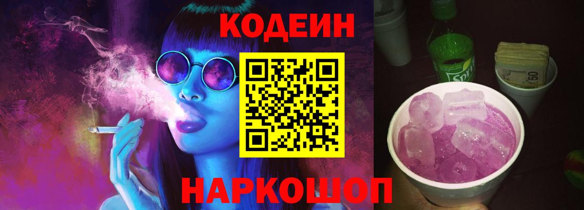 Сорочинск  Кодеин Purple Drank  Вход с VPN 